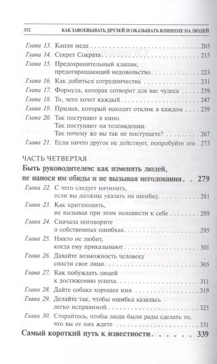 Фотография книги "Дейл Карнеги: Как завоевывать друзей и оказывать влияние на людей (белая) 5-е изд."