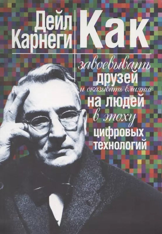 Обложка книги "Дейл Карнеги: Как завоевывать друзей и оказывать влияние на людей в эпоху цифровых технологий"
