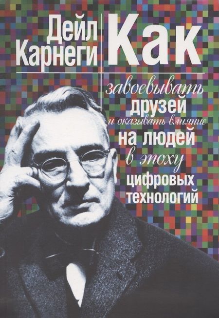 Фотография книги "Дейл Карнеги: Как завоевывать друзей и оказывать влияние на людей в эпоху цифровых технологий"