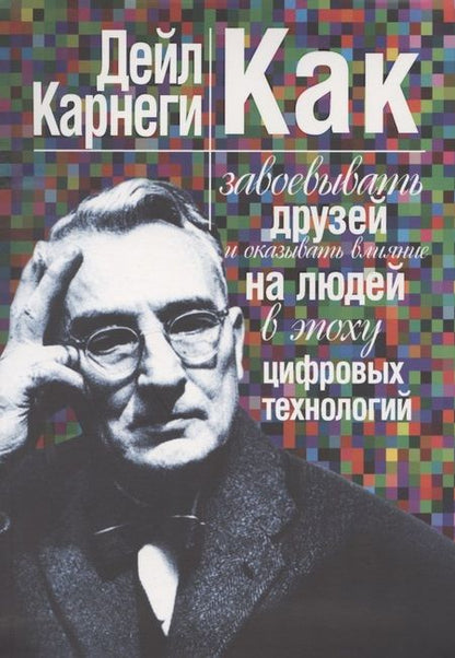 Фотография книги "Дейл Карнеги: Как завоевывать друзей и оказывать влияние на людей в эпоху цифровых технологий"