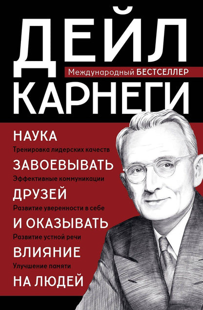 Обложка книги "Дейл Карнеги: Наука завоевывать друзей и оказывать влияние на людей"