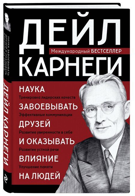Фотография книги "Дейл Карнеги: Наука завоевывать друзей и оказывать влияние на людей"