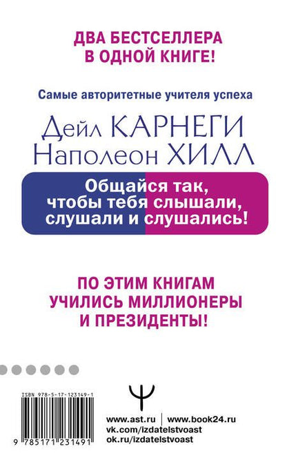 Фотография книги "Дейл Карнеги: Общайся так, чтобы тебя слышали, слушали и слушались!"