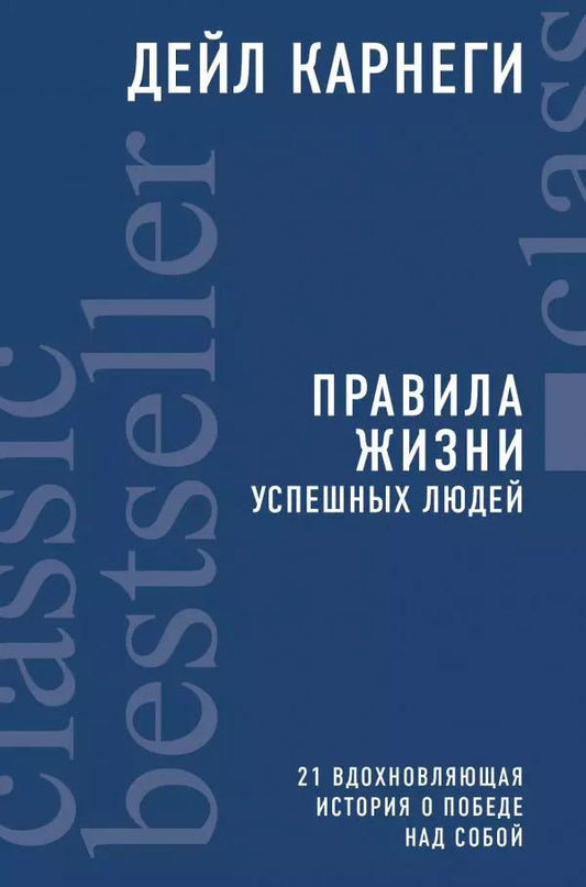 Обложка книги "Дейл Карнеги: Правила жизни успешных людей. 21 вдохновляющая история о победе над собой"