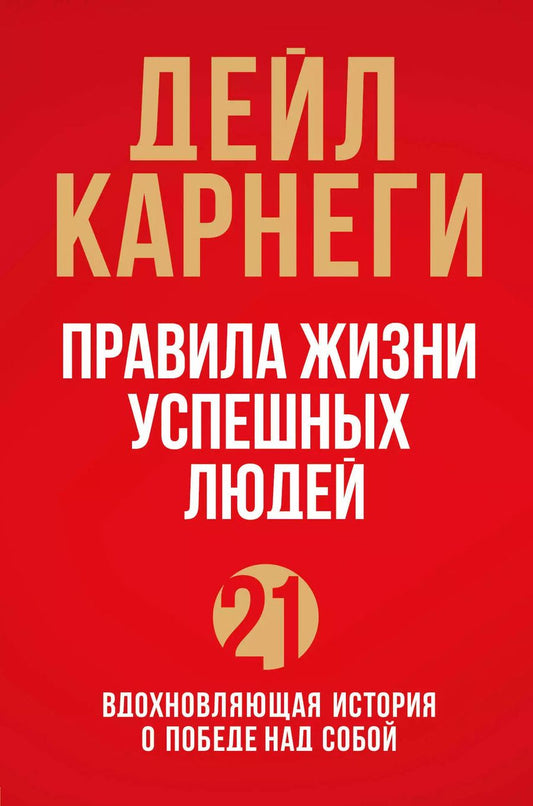Обложка книги "Дейл Карнеги: Правила жизни успешных людей. 21 вдохновляющая история о победе над собой (красная обложка)"
