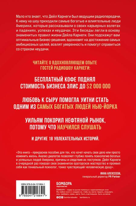 Фотография книги "Дейл Карнеги: Правила жизни успешных людей. 21 вдохновляющая история о победе над собой (красная обложка)"