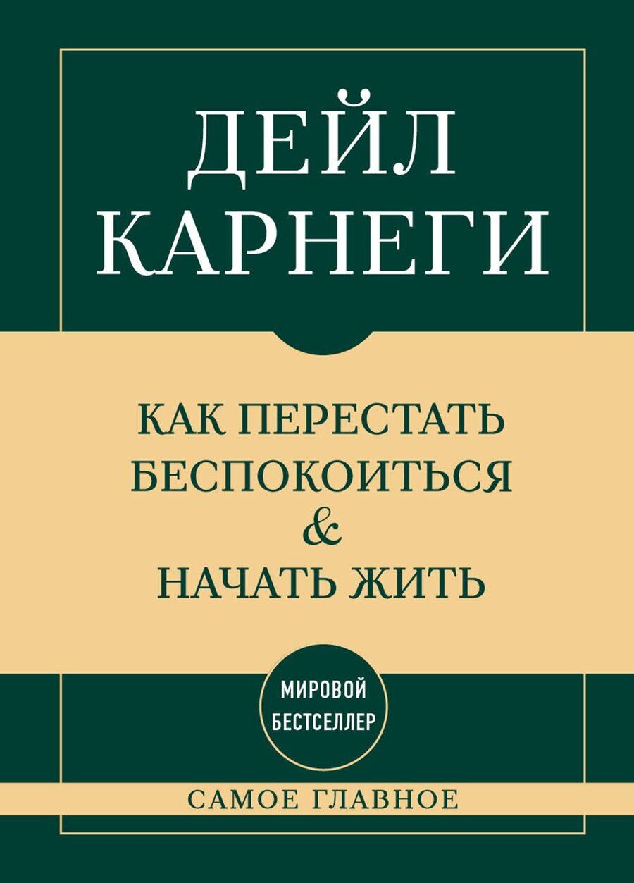 Обложка книги "Дейл Карнеги: Самое главное. Как перестать беспокоиться и начать жить"