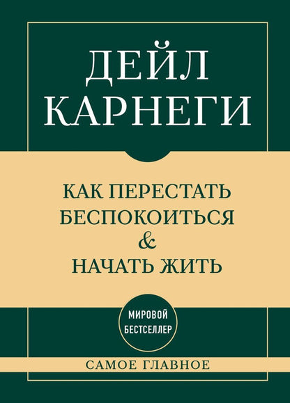 Обложка книги "Дейл Карнеги: Самое главное. Как перестать беспокоиться и начать жить"