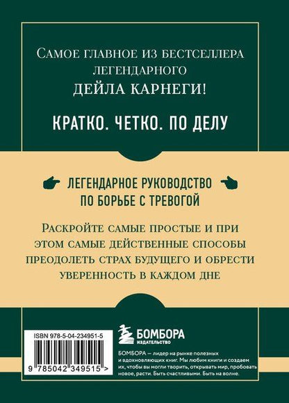 Фотография книги "Дейл Карнеги: Самое главное. Как перестать беспокоиться и начать жить"