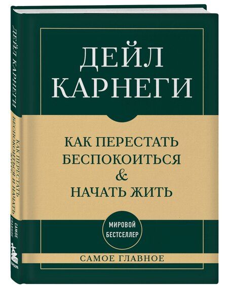 Фотография книги "Дейл Карнеги: Самое главное. Как перестать беспокоиться и начать жить"