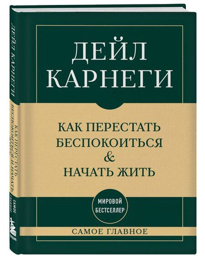 Фотография книги "Дейл Карнеги: Самое главное. Как перестать беспокоиться и начать жить"