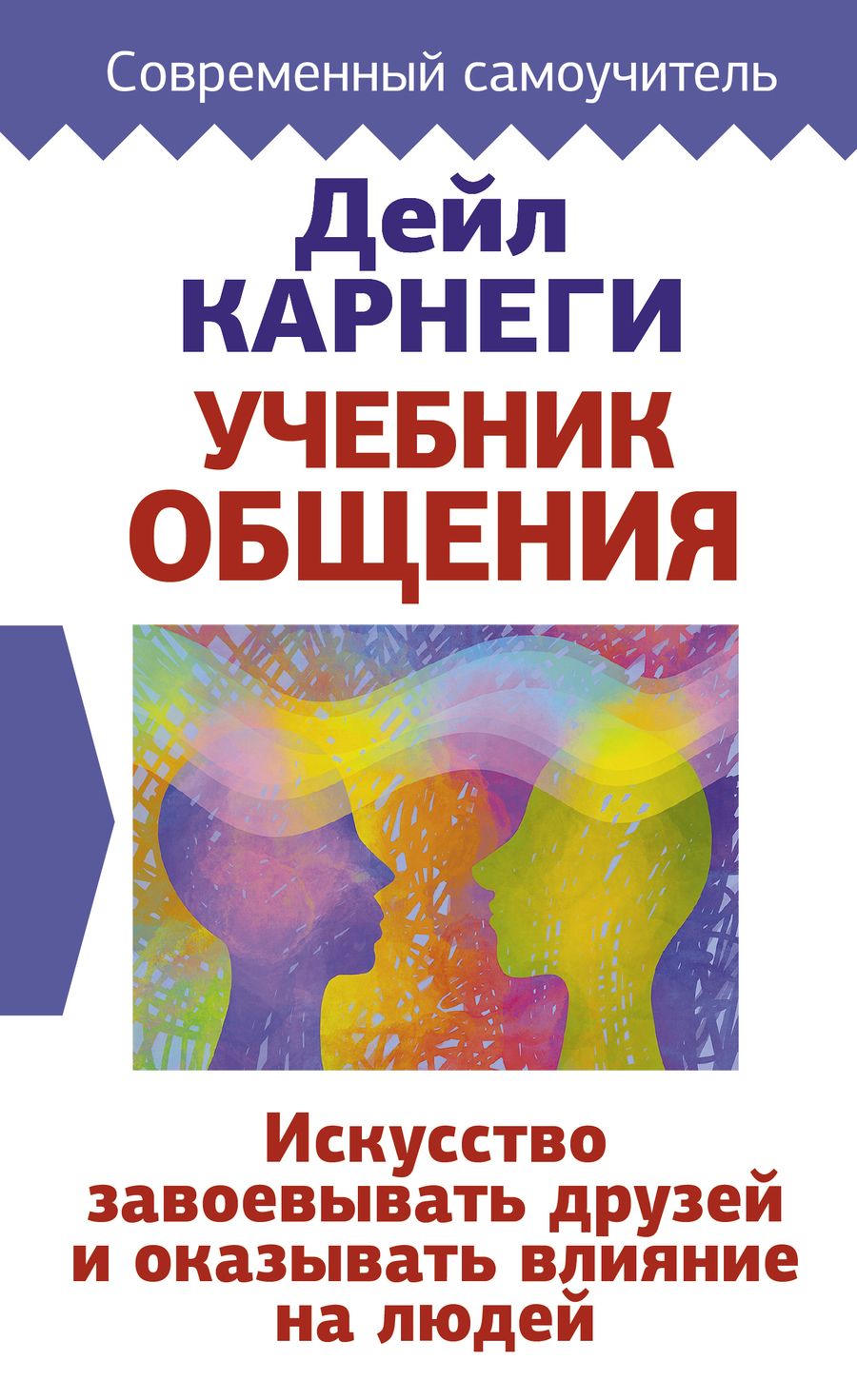 Обложка книги "Дейл Карнеги: Учебник общения. Искусство завоевывать друзей и оказывать влияние на людей"