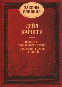 Обложка книги "Дейл Карнеги: Законы влияния: искусство завоевывать друзей и воздействовать на людей"