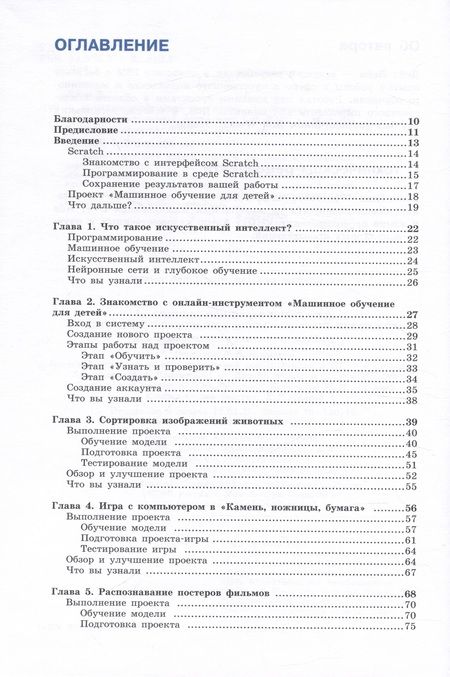 Фотография книги "Дейл Лейн: Машинное обучение для детей. Практическое введение в искусственный интеллект"