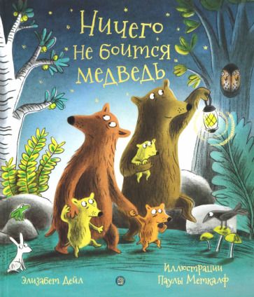 Обложка книги "Дейл: Ничего не боится медведь"