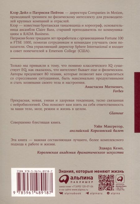 Фотография книги "Дейл, Пейтон: Физический интеллект. Как слышать свое тело и управлять эмоциями"