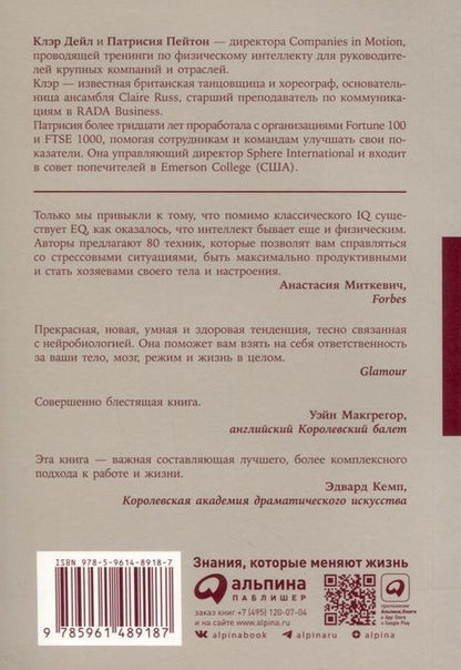 Фотография книги "Дейл, Пейтон: Физический интеллект. Как слышать свое тело и управлять эмоциями"