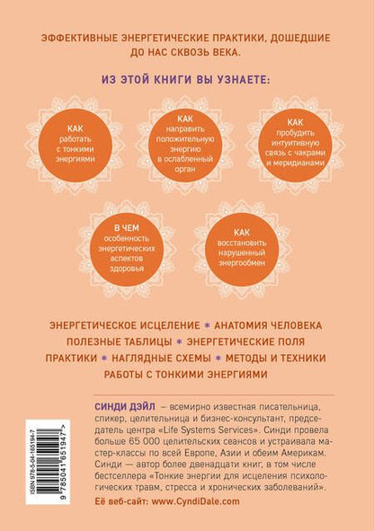 Фотография книги "Дэйл: Тонкое тело. Полная энциклопедия биоэнергетической медицины"