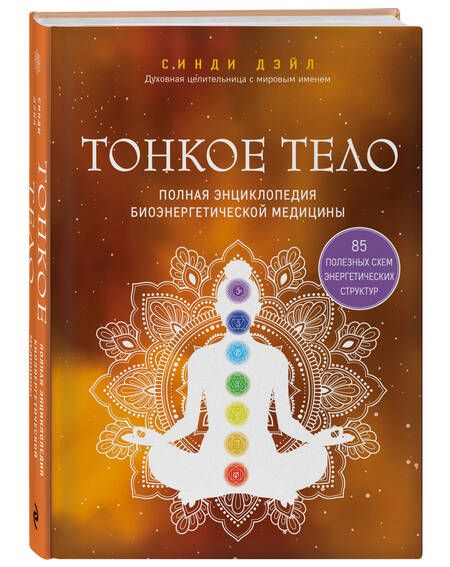 Фотография книги "Дэйл: Тонкое тело. Полная энциклопедия биоэнергетической медицины"