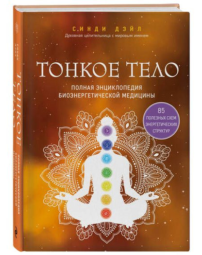 Фотография книги "Дэйл: Тонкое тело. Полная энциклопедия биоэнергетической медицины"