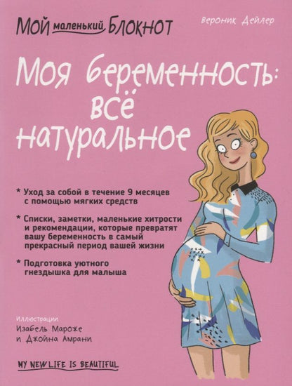 Обложка книги "Дейлер: Моя беременность. Всё натуральное"