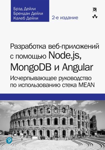 Обложка книги "Дейли, Дейли, Дейли: Разработка веб-приложений с помощью Node.js, MongoDB и Angular. Исчерпывающее руководство"