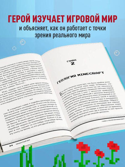 Фотография книги "Дейли: Квадратный мир. Записки ученого, попавшего в Майнкрафт"