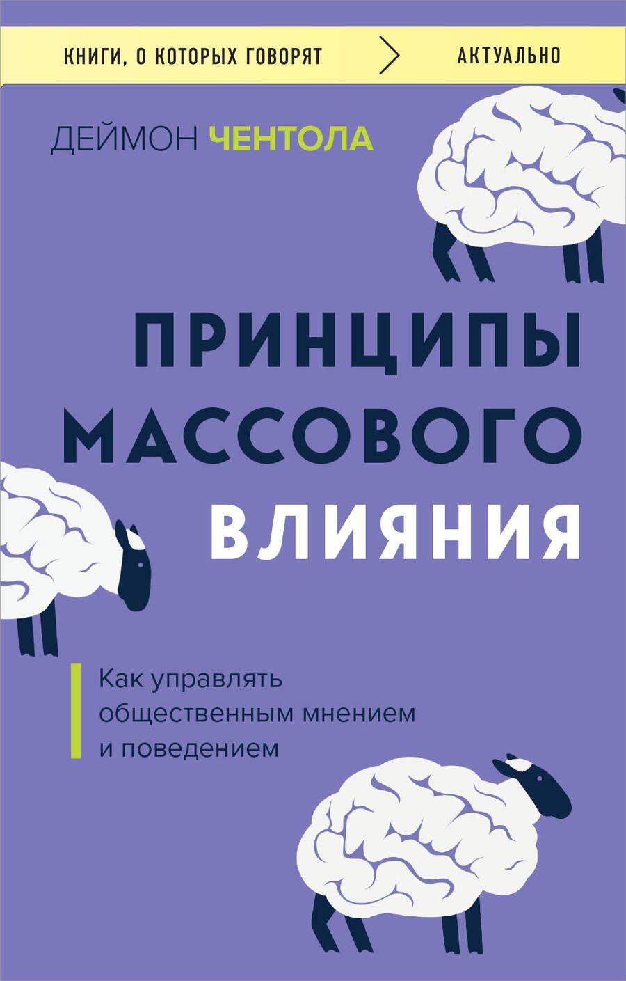 Обложка книги "Дэймон Чентола: Принципы массового влияния. Как управлять общественным мнением и поведением"