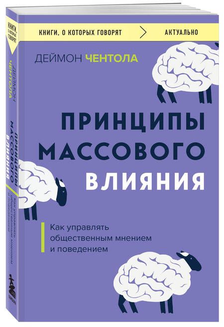 Фотография книги "Дэймон Чентола: Принципы массового влияния. Как управлять общественным мнением и поведением"