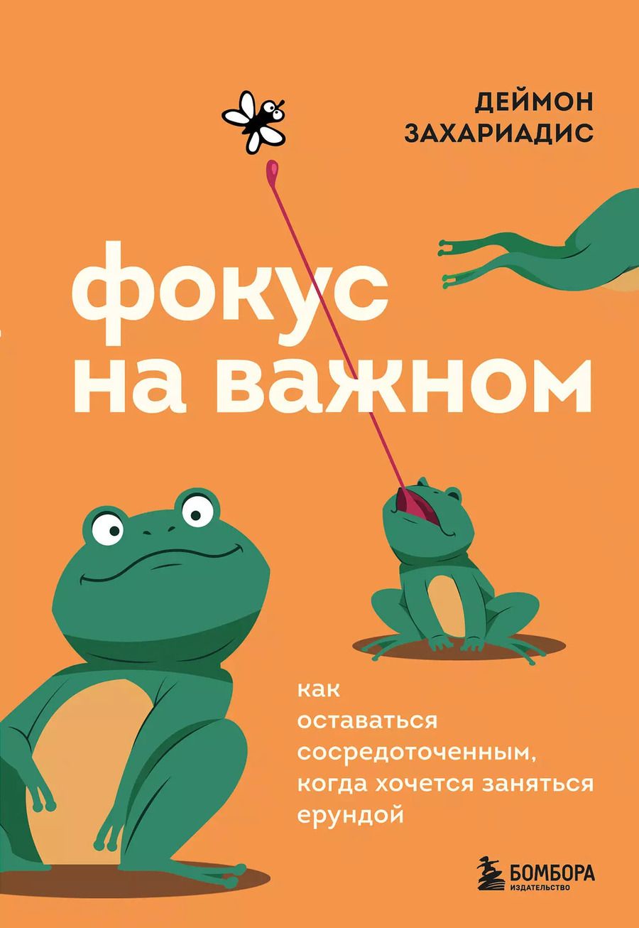 Обложка книги "Деймон Захариадис: Фокус на важном. Как оставаться сосредоточенным, когда хочется заняться ерундой"