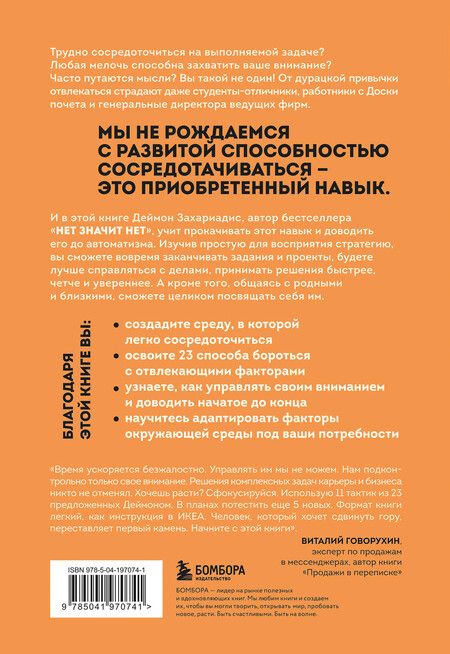 Фотография книги "Деймон Захариадис: Фокус на важном. Как оставаться сосредоточенным, когда хочется заняться ерундой"