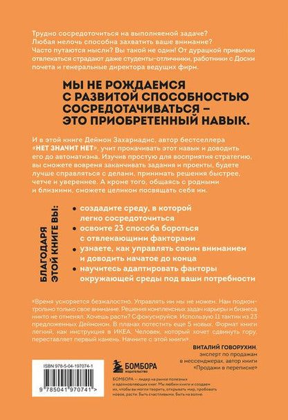 Фотография книги "Деймон Захариадис: Фокус на важном. Как оставаться сосредоточенным, когда хочется заняться ерундой"