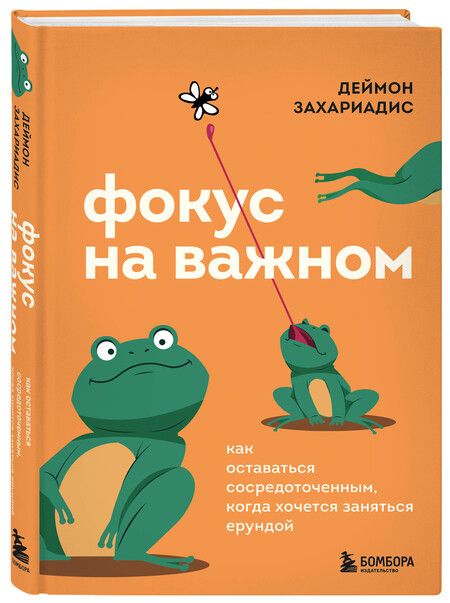 Фотография книги "Деймон Захариадис: Фокус на важном. Как оставаться сосредоточенным, когда хочется заняться ерундой"