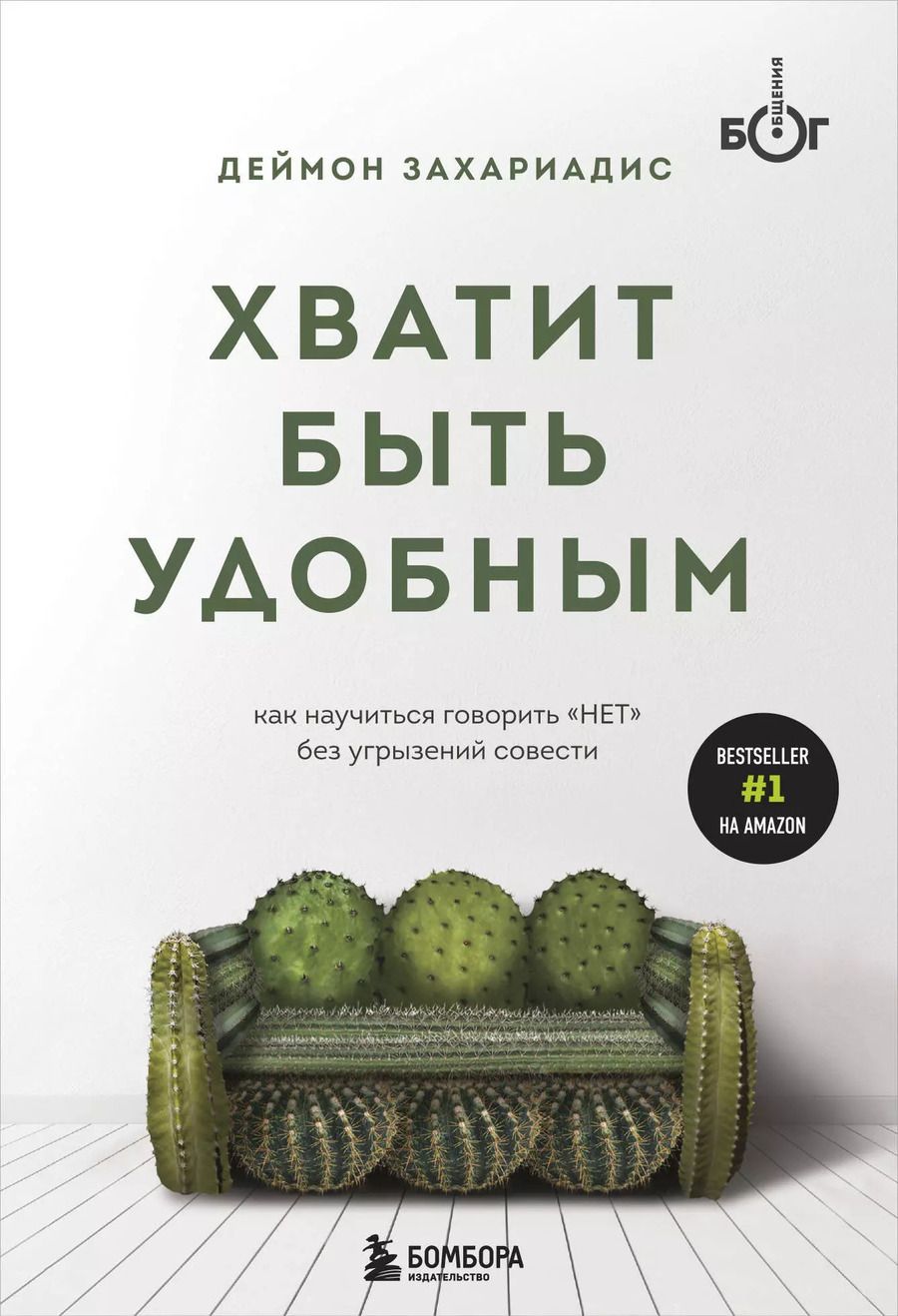 Обложка книги "Деймон Захариадис: Хватит быть удобным. Как научиться говорить "НЕТ" без угрызений совести"