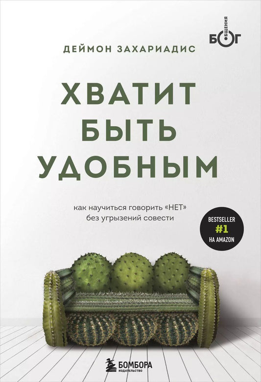 Обложка книги "Деймон Захариадис: Хватит быть удобным. Как научиться говорить "НЕТ" без угрызений совести"
