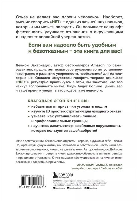 Фотография книги "Деймон Захариадис: Хватит быть удобным. Как научиться говорить "НЕТ" без угрызений совести"