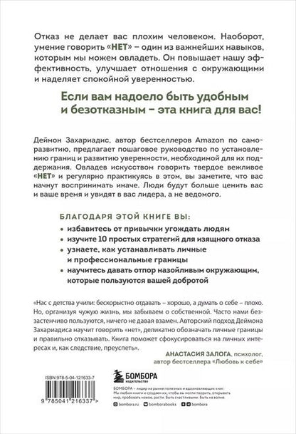 Фотография книги "Деймон Захариадис: Хватит быть удобным. Как научиться говорить "НЕТ" без угрызений совести"