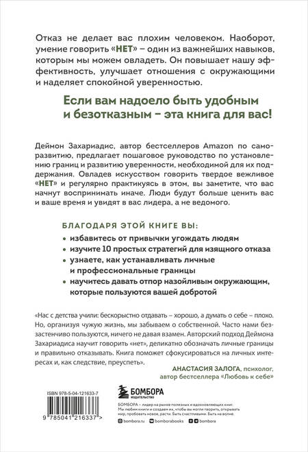 Фотография книги "Деймон Захариадис: Хватит быть удобным. Как научиться говорить "НЕТ" без угрызений совести"