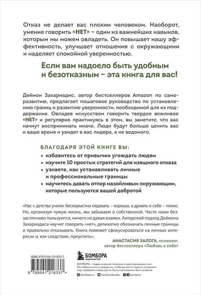 Фотография книги "Деймон Захариадис: Хватит быть удобным. Как научиться говорить "НЕТ" без угрызений совести"