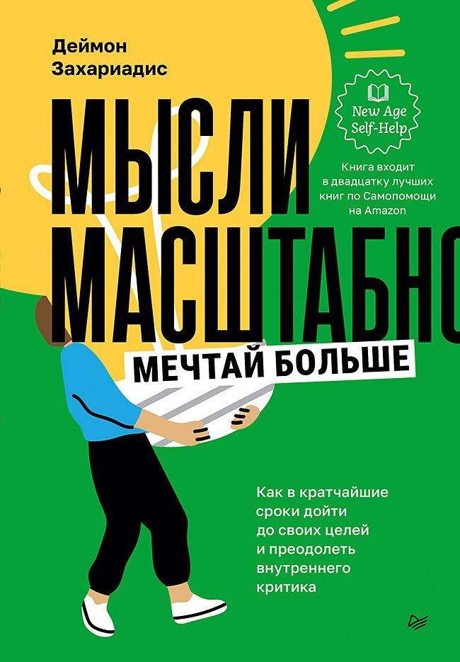 Обложка книги "Деймон Захариадис: Мысли масштабно. Мечтай больше. Как в кратчайшие сроки дойти до своих целей и преодолеть внутреннего критика"