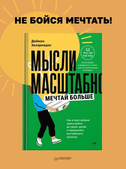 Фотография книги "Деймон Захариадис: Мысли масштабно. Мечтай больше. Как в кратчайшие сроки дойти до своих целей и преодолеть внутреннего критика"