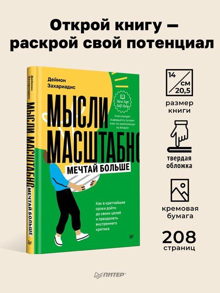 Фотография книги "Деймон Захариадис: Мысли масштабно. Мечтай больше. Как в кратчайшие сроки дойти до своих целей и преодолеть внутреннего критика"