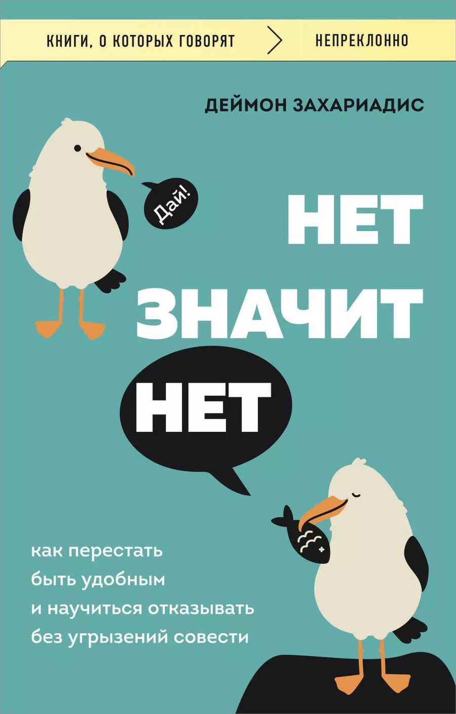 Обложка книги "Деймон Захариадис: Нет значит нет. Как перестать быть удобным и научиться говорить "нет" без угрызений совести"