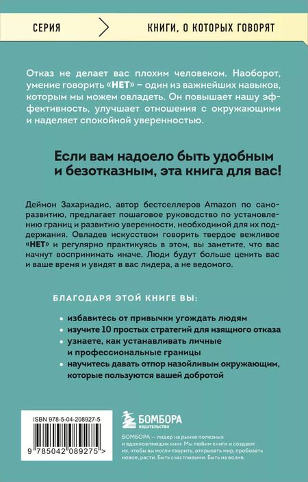 Фотография книги "Деймон Захариадис: Нет значит нет. Как перестать быть удобным и научиться говорить "нет" без угрызений совести"