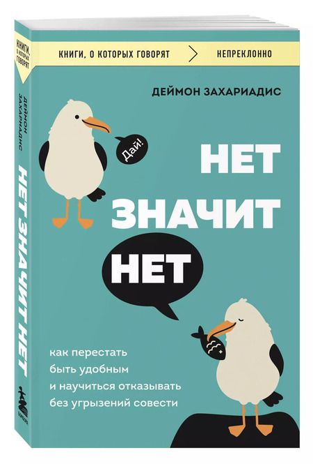 Фотография книги "Деймон Захариадис: Нет значит нет. Как перестать быть удобным и научиться говорить "нет" без угрызений совести"