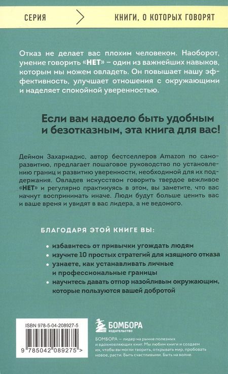 Фотография книги "Деймон Захариадис: Нет значит нет. Как перестать быть удобным и научиться говорить "нет" без угрызений совести"