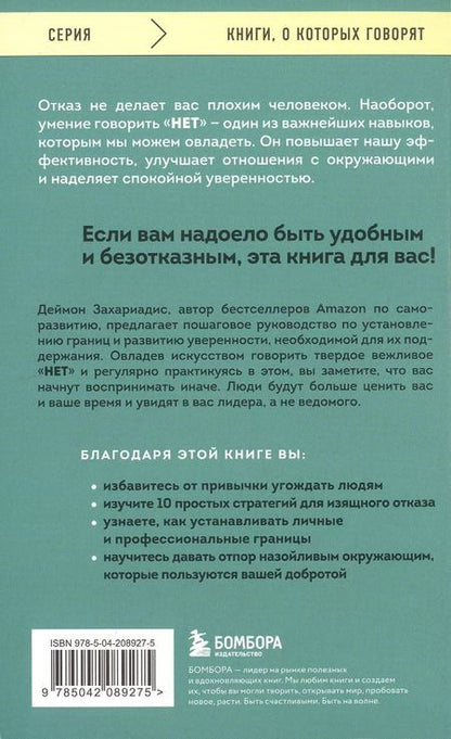 Фотография книги "Деймон Захариадис: Нет значит нет. Как перестать быть удобным и научиться говорить "нет" без угрызений совести"