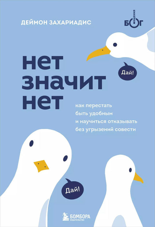 Обложка книги "Деймон Захариадис: Нет значит нет. Как перестать быть удобным и научиться отказывать без угрызений совести"