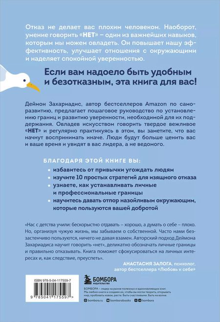 Фотография книги "Деймон Захариадис: Нет значит нет. Как перестать быть удобным и научиться отказывать без угрызений совести"