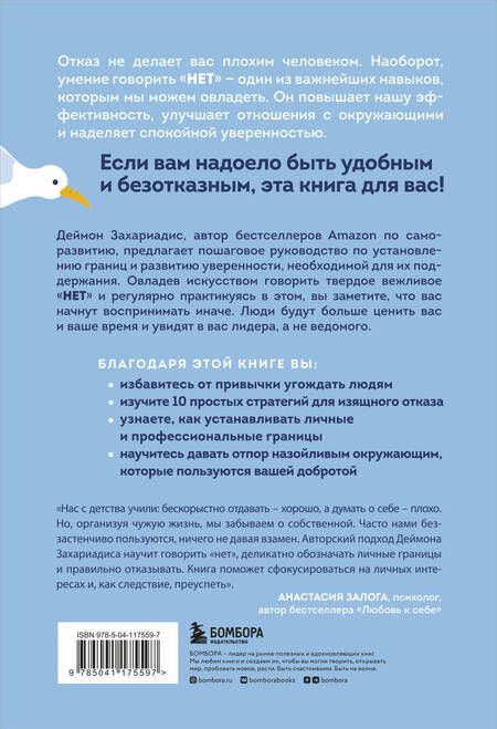 Фотография книги "Деймон Захариадис: Нет значит нет. Как перестать быть удобным и научиться отказывать без угрызений совести"